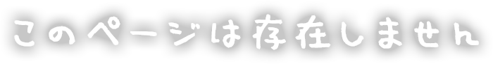 このページは存在しません