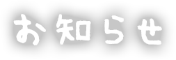 お知らせ