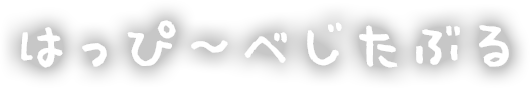 はっぴ～べじたぶる